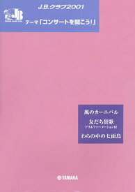 楽譜 J.B.クラブ2001 第1回配本【1000円以上送料無料】