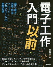 電子工作入門以前 電気・電子・回路・部品・マイコン・プログラミングの基礎知識／後閑哲也【1000円以上送料無料】