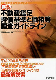 要説不動産鑑定評価基準と価格等調査ガイドライン 不動産鑑定士のバイブル／日本不動産鑑定士協会連合会／日本不動産鑑定士協会連合会鑑定評価基準委員会【1000円以上送料無料】