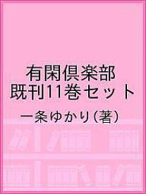 有閑倶楽部 既刊11巻セット／一条ゆかり【1000円以上送料無料】