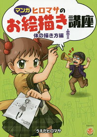 【送料無料】ヒロマサのお絵描き講座 マンガ 体の描き方編／うえだヒロマサ