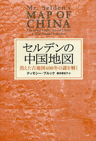 【送料無料】セルデンの中国地図 消えた古地図400年の謎を解く／ティモシー・ブルック／藤井美佐子
