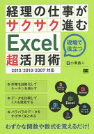 【送料無料】経理の仕事がサクサク進むExcel超活用術 現場で役立つ／小栗勇人
