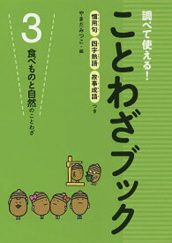 調べて使える!ことわざブック 慣用句四字熟語故事成語つき 3【1000円以上送料無料】