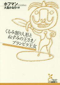 【送料無料】くるみ割り人形とねずみの王さま/ブランビラ王女／ホフマン／大島かおり