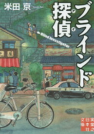 【送料無料】ブラインド探偵(アイ)／米田京