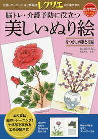 【送料無料】脳トレ・介護予防に役立つ美しいぬり絵 なつかしの歌と花編／篠原菊紀