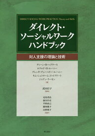 ダイレクト・ソーシャルワークハンドブック 対人支援の理論と技術／ディーン・H・ヘプワース／ロナルド・H・ルーニー／グレンダ・デューベリー・ルーニー【1000円以上送料無料】