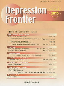 Depression Frontier Vol.13No.1(2015)【1000円以上送料無料】