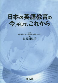 日本の英語教育の今、そして、これから／長谷川信子【1000円以上送料無料】