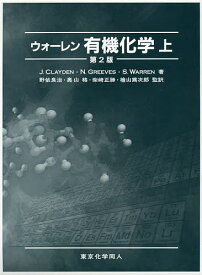 ウォーレン有機化学 上／J．CLAYDEN／N．GREEVES／S．WARREN【1000円以上送料無料】