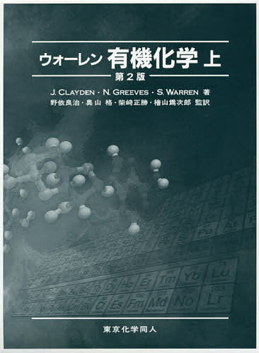 楽天市場】ウォーレン有機化学 上／J．CLAYDEN／N 