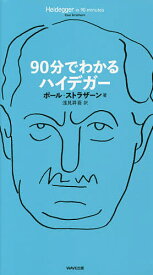 【送料無料】90分でわかるハイデガー／ポール・ストラザーン／浅見昇吾