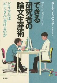 【送料無料】できる研究者の論文生産術 どうすれば「たくさん」書けるのか／ポール・J・シルヴィア／高橋さきの