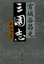 楽天市場】三国志 宮城谷昌光第12巻の通販