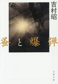 蚤と爆弾 新装版／吉村昭【1000円以上送料無料】