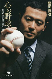 【送料無料】心の野球 超効率的努力のススメ／桑田真澄
