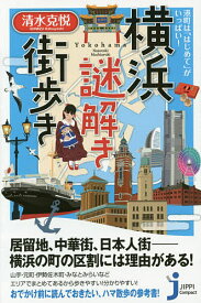 【送料無料】横浜謎解き街歩き 港町は「はじめて」がいっぱい!／清水克悦