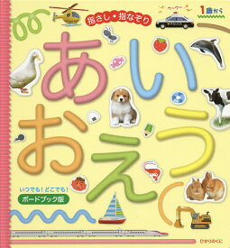 楽天市場 指さし 絵本の通販 楽天市場 指さし 絵本の通販