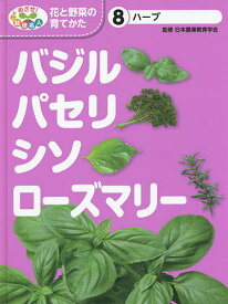 めざせ!栽培名人花と野菜の育てかた 8／日本農業教育学会／こどもくらぶ【1000円以上送料無料】