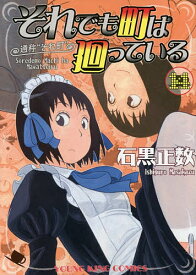 それでも町は廻っている 通称“それ町” 14／石黒正数【1000円以上送料無料】