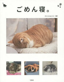 ごめん寝。 かわいくて笑える!眠る猫の写真集／パシャっとmyペット【1000円以上送料無料】