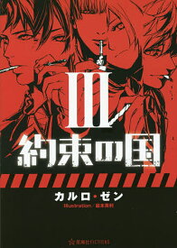 約束の国 3／カルロ・ゼン【1000円以上送料無料】