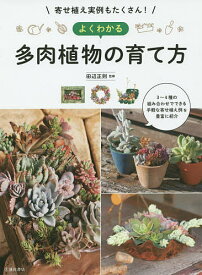 よくわかる多肉植物の育て方 寄せ植え実例もたくさん!／田辺正則【1000円以上送料無料】