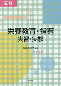 栄養教育・指導 実習・実験／八倉巻和子【1000円以上送料無料】