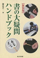 【送料無料】書の大疑問ハンドブック 新装版／横山淳一