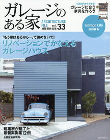 ガレージのある家 建築家作品集 vol.33【1000円以上送料無料】