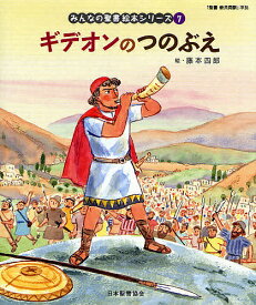 みんなの聖書絵本シリーズ 7／藤本四郎／日本聖書協会【1000円以上送料無料】