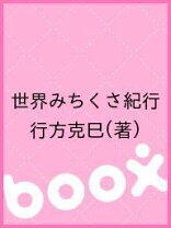 楽天市場】行方克巳の通販 