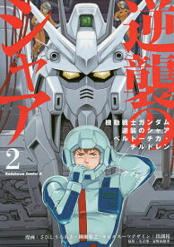 【送料無料】機動戦士ガンダム逆襲のシャア ベルトーチカ・チルドレン 2／さびしうろあき／柳瀬敬之／出渕裕モビルスーツデザイン矢立肇