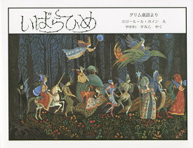 いばらひめ グリム童話より／グリム／エロール・ル・カイン／やがわすみこ／子供／絵本【1000円以上送料無料】