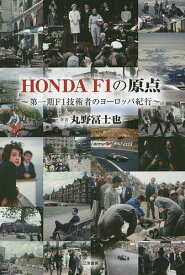 HONDA F1の原点 第一期F1技術者のヨーロッパ紀行／丸野冨士也【1000円以上送料無料】