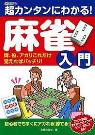 【送料無料】超カンタンにわかる!麻雀入門 牌、役、アガリこれだけ覚えればバッチリ! オールカラー／主婦の友社
