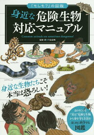 【送料無料】身近な危険生物対応マニュアル／今泉忠明