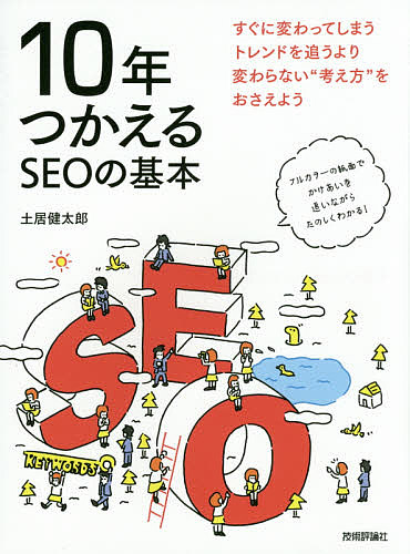 セットアップ １０年つかえるSEOの基本 土居健太郎 1000円以上送料無料 卓越