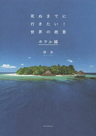 死ぬまでに行きたい!世界の絶景 ホテル編／詩歩／旅行【1000円以上送料無料】