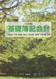 基礎簿記会計／加藤惠吉／許霽／櫻田譲【1000円以上送料無料】