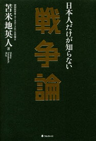 日本人だけが知らない戦争論／苫米地英人【1000円以上送料無料】