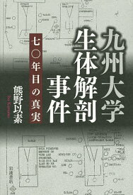 九州大学生体解剖事件 七〇年目の真実／熊野以素【1000円以上送料無料】