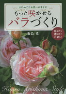 【送料無料】もっと咲かせるバラづくり はじめてでも思いのままに／有島薫