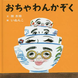 おちゃわんかぞく／林木林／いぬんこ【1000円以上送料無料】