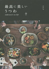 最高に美しいうつわ tableware as life／SML／レシピ【1000円以上送料無料】