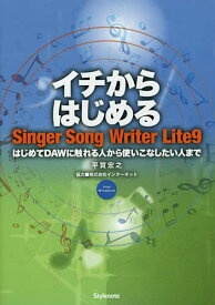 イチからはじめるSinger Song Writer Lite9 はじめてDAWに触れる人から使いこなしたい人まで FOR WINDOWS／平賀宏之【1000円以上送料無料】