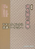 楽天市場】衣生活の科学の通販 衣生活の科学 新版