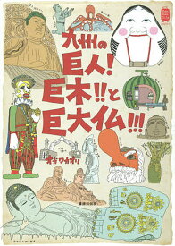 【送料無料】九州の巨人!巨木!!と巨大仏!!!／オガワカオリ