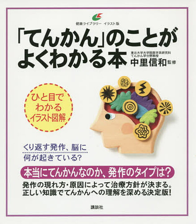 楽天市場 てんかん のことがよくわかる本 イラスト版 中里信和 1000円以上送料無料 Bookfan 2号店 楽天市場店